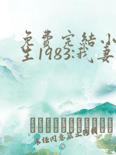 免费完结小说重生1983:我妻京圈大小姐