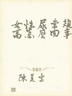 女性尿常规细菌高怎么回事