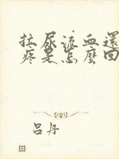 拉尿流血还有点疼是怎么回事