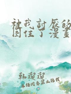 被我讨厌的男人困住了漫画