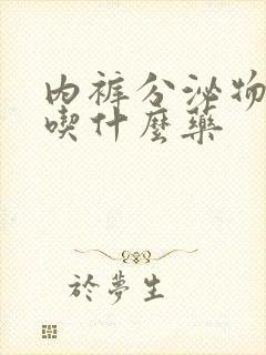 内裤分泌物发黄吃什么药