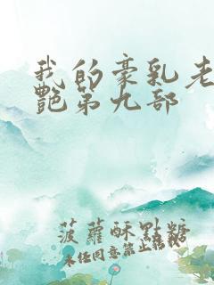 我的豪乳老师刘艳第九部