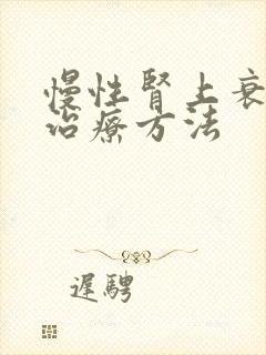 慢性肾上衰竭新治疗方法