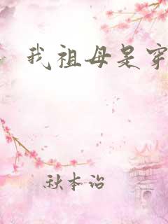 我祖母是穿越女