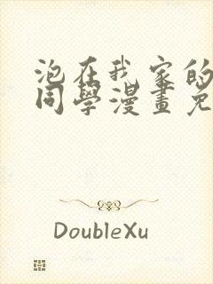 泡在我家的黑田同学漫画免费