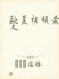 欧美视频黄色多人