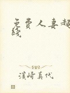 免费人妻超碰在线