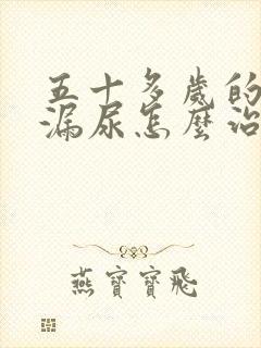 五十多岁的女人漏尿怎么治疗