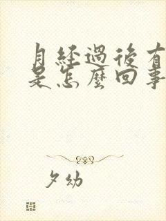 月经过后有血丝是怎么回事