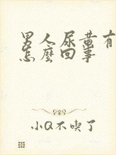 男人尿黄有点疼怎么回事