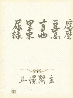 尿里有豆腐渣一样东西怎么回事