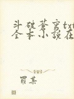 斗破苍穹txt全本小说在线阅读