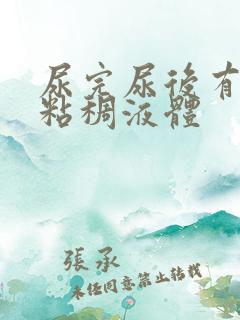 尿完尿后有透明粘稠液体