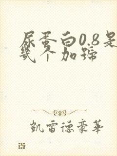 尿蛋白0.8是几个加号