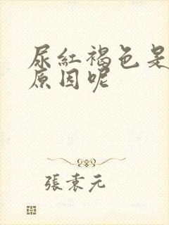 尿红褐色是什么原因呢