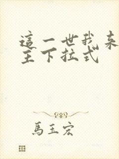 这一世我来当家主下拉式