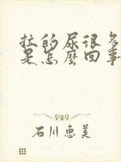 拉的尿很多泡泡是怎么回事