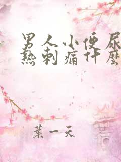 男人小便尿道灼热刺痛什么原因