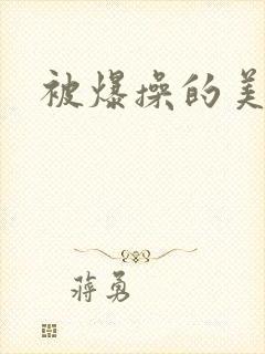 被爆操的美女