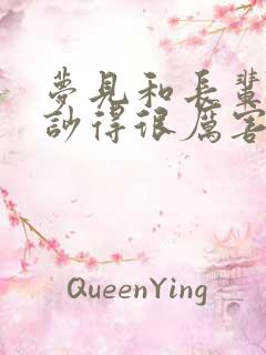 梦见和长辈吵架吵得很厉害