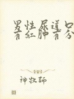 男性尿道口疼痛有红肿有分泌物