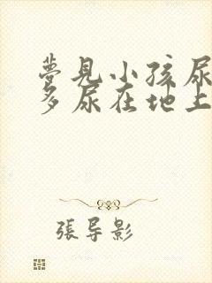 梦见小孩尿了好多尿在地上