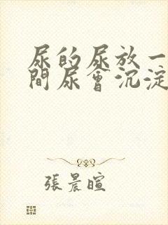 尿的尿放一段时间尿会沉淀物