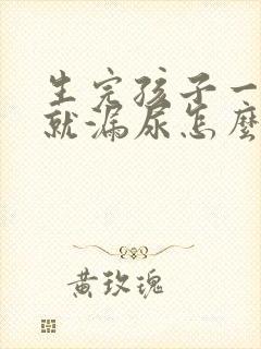 生完孩子一运动就漏尿怎么办