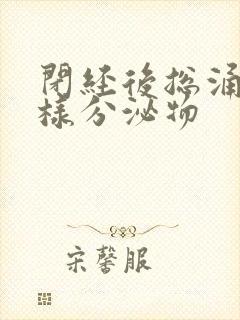 闭经后总涌出水样分泌物