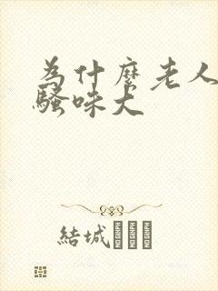 为什么老人尿液骚味大