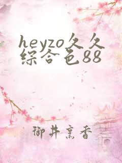 heyzo久久综合色88