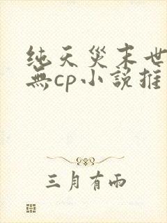 纯天灾末世女主无cp小说推荐