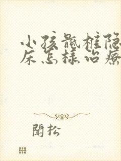 小孩骶椎隐裂尿床怎样治疗