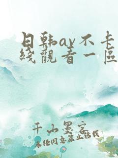 日韩av不卡在线观看一区二区