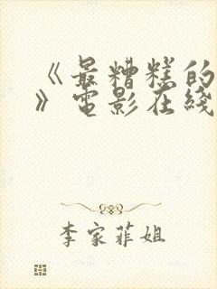 《最糟糕的一天》电影在线观看