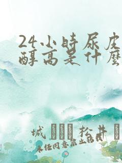 24小时尿皮质醇高是什么原因