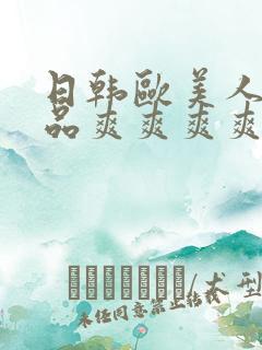 日韩欧美人妻精品爽爽爽爽爽