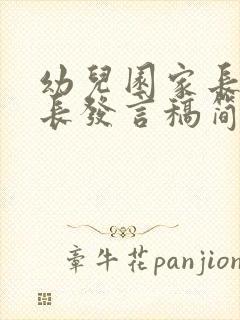幼儿园家长会家长发言稿简短50个字