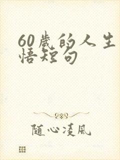 60岁的人生感悟短句