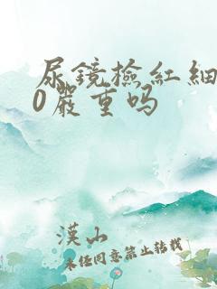 尿镜检红细胞20严重吗