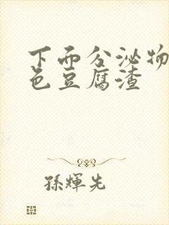 下面分泌物黄绿色豆腐渣