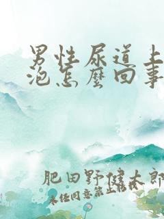 男性尿道上起水泡怎么回事