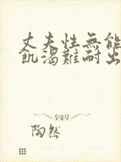 丈夫性无能妻子饥渴难耐出轨老头