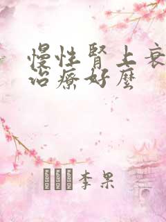 慢性肾上衰竭能治疗好么