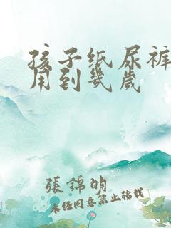 孩子纸尿裤一般用到几岁