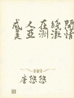 成人在线开心欧美亚洲激情网