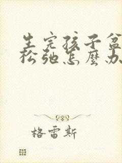 生完孩子盆底肌松弛怎么办