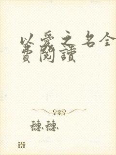 以爱之名全文免费阅读