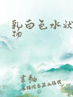 乳白色水状分泌物