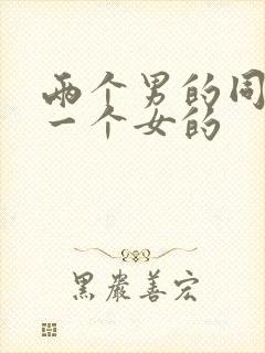 两个男的同时操一个女的